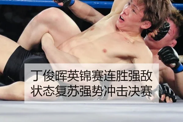 丁俊晖英锦赛连胜强敌 状态复苏强势冲击决赛