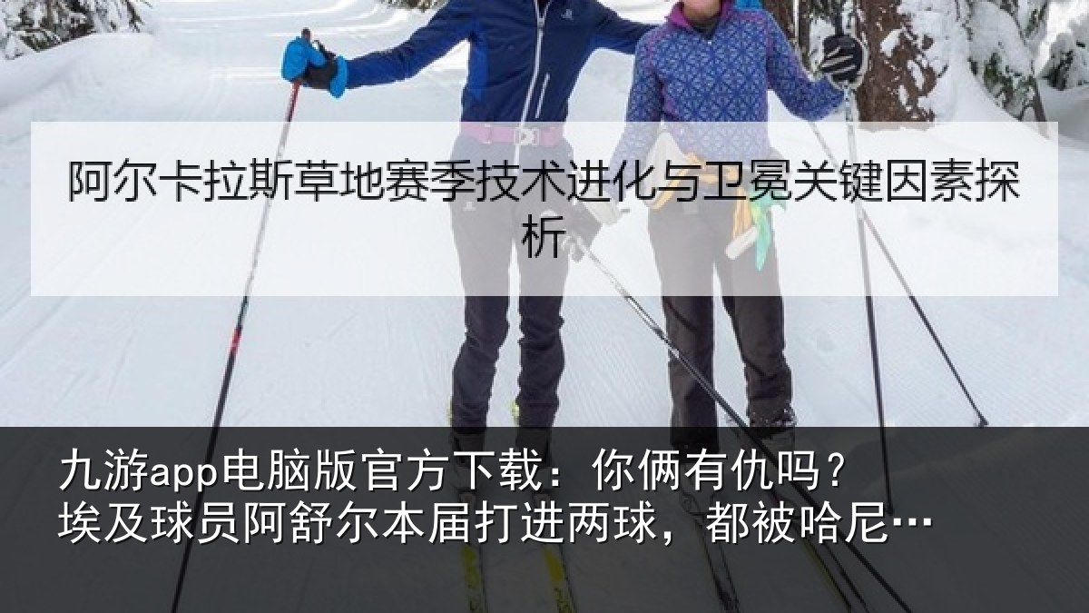 九游app电脑版官方下载：你俩有仇吗？埃及球员阿舒尔本届打进两球，都被哈尼乌龙扳平