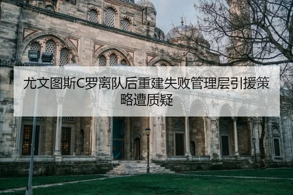 you-wen-tu-si-luo-li-dui-hou-chong-jian-shi-bai-guan-li-ceng-yin-yuan-ce-lve-zao-zhi-yi-2-468.jpg