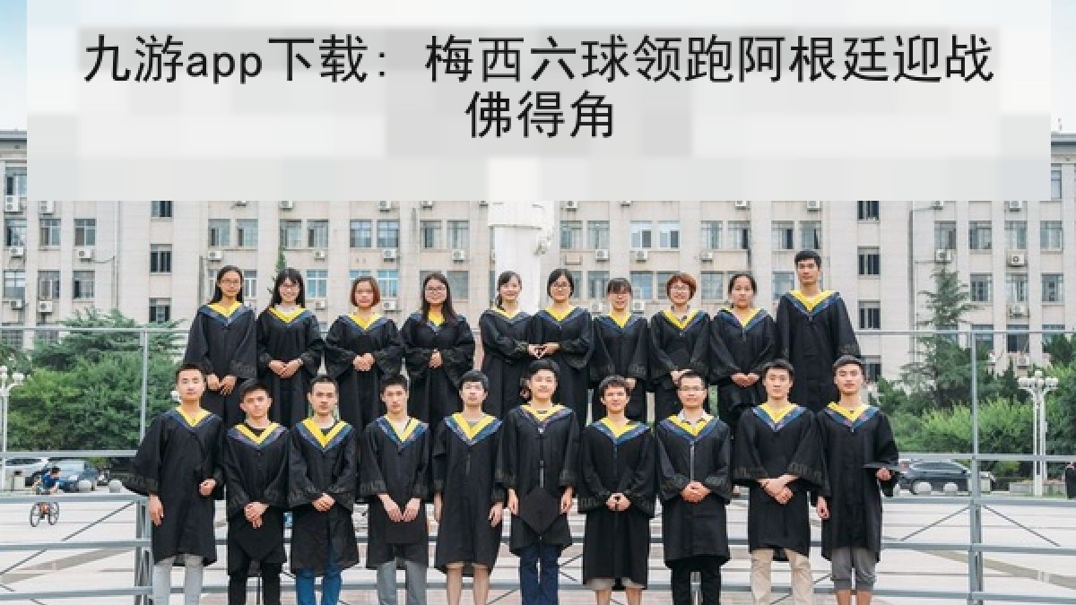 九游app下载: 梅西六球领跑阿根廷迎战佛得角 九游app下载: 梅西六球领跑阿根廷迎战佛得角