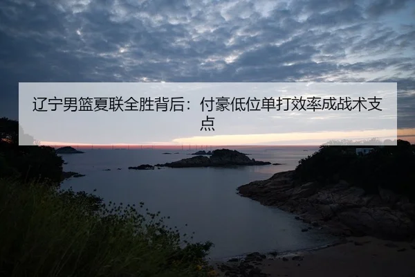 liao-ning-nan-lan-xia-lian-quan-sheng-bei-hou-fu-hao-di-wei-dan-da-xiao-lv-cheng-zhan-shu-zhi-dian-2-692.jpg