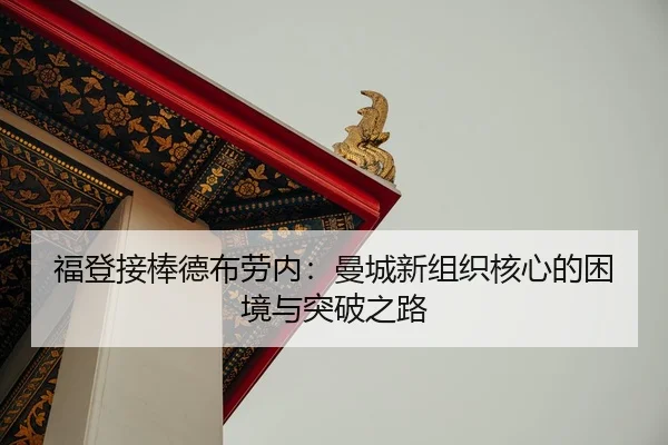 fu-deng-jie-bang-de-bu-lao-nei-man-cheng-xin-zu-zhi-he-xin-de-kun-jing-yu-tu-po-zhi-lu-2-449.jpg