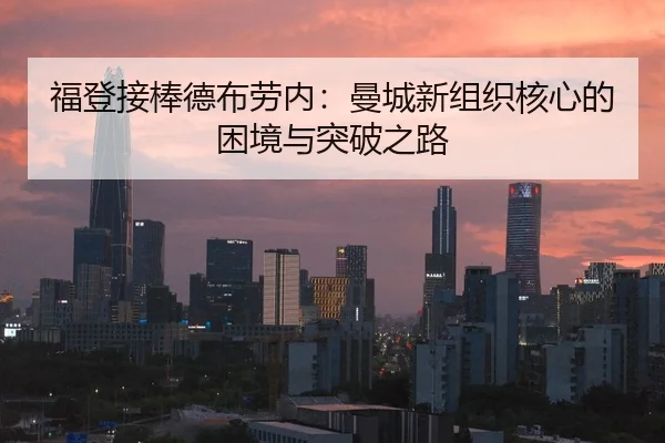 福登接棒德布劳内：曼城新组织核心的困境与突破之路