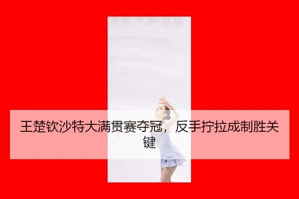wang-chu-qin-sha-te-da-man-guan-sai-duo-guan-fan-shou-ning-la-cheng-zhi-sheng-guan-jian-3-518.jpg