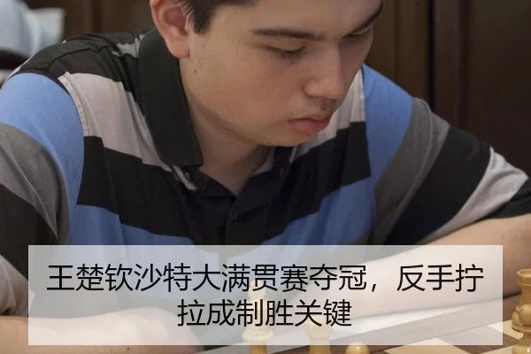 王楚钦沙特大满贯赛夺冠，反手拧拉成制胜关键