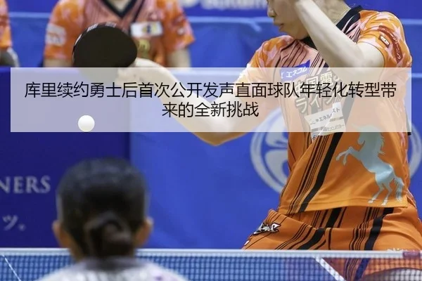 ku-li-xu-yue-yong-shi-hou-shou-ci-gong-kai-fa-sheng-zhi-mian-qiu-dui-nian-qing-hua-zhuan-xing-dai-lai-de-quan-xin-tiao-3-283.jpg