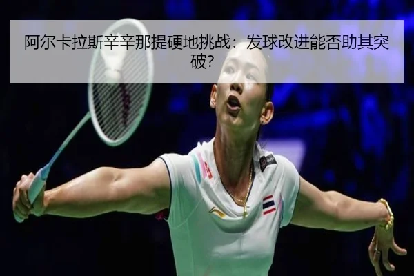 a-er-ka-la-si-xin-xin-na-ti-ying-di-tiao-zhan-fa-qiu-gai-jin-neng-fou-zhu-qi-tu-po-3-367.jpg