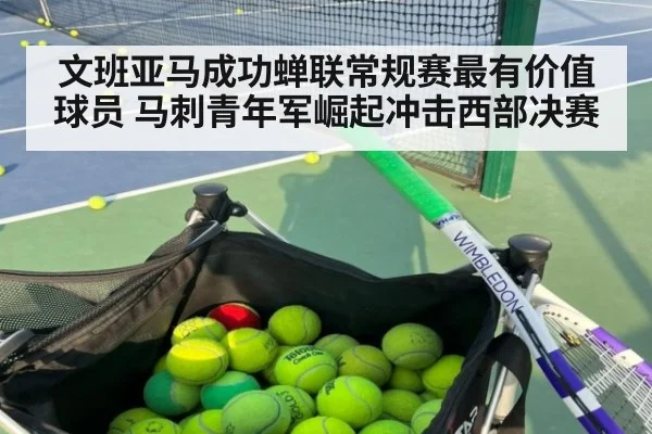 文班亚马成功蝉联常规赛最有价值球员 马刺青年军崛起冲击西部决赛