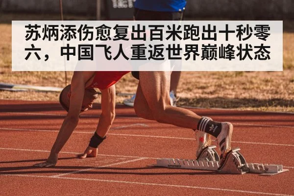 苏炳添伤愈复出百米跑出十秒零六，中国飞人重返世界巅峰状态