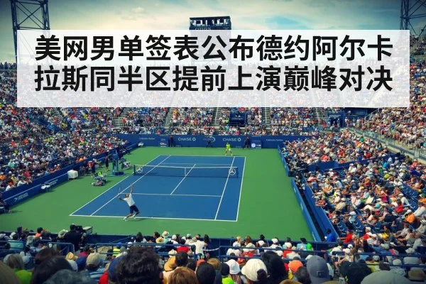 美网男单签表公布德约阿尔卡拉斯同半区提前上演巅峰对决