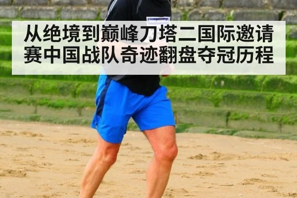从绝境到巅峰刀塔二国际邀请赛中国战队奇迹翻盘夺冠历程