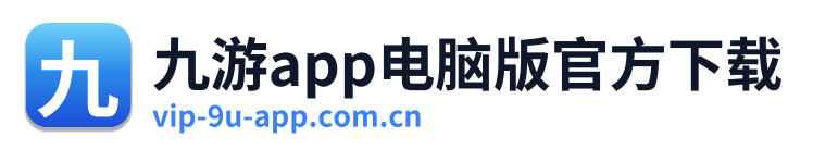九游app电脑版官方下载